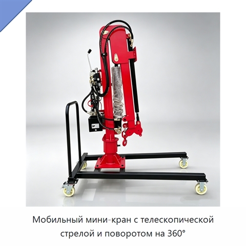 Мобильный мини-кран с телескопической стрелой и поворотом на 360°