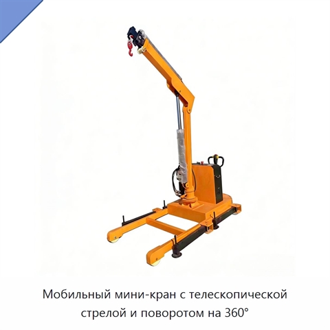 Мобильный мини-кран с телескопической стрелой и поворотом на 360°