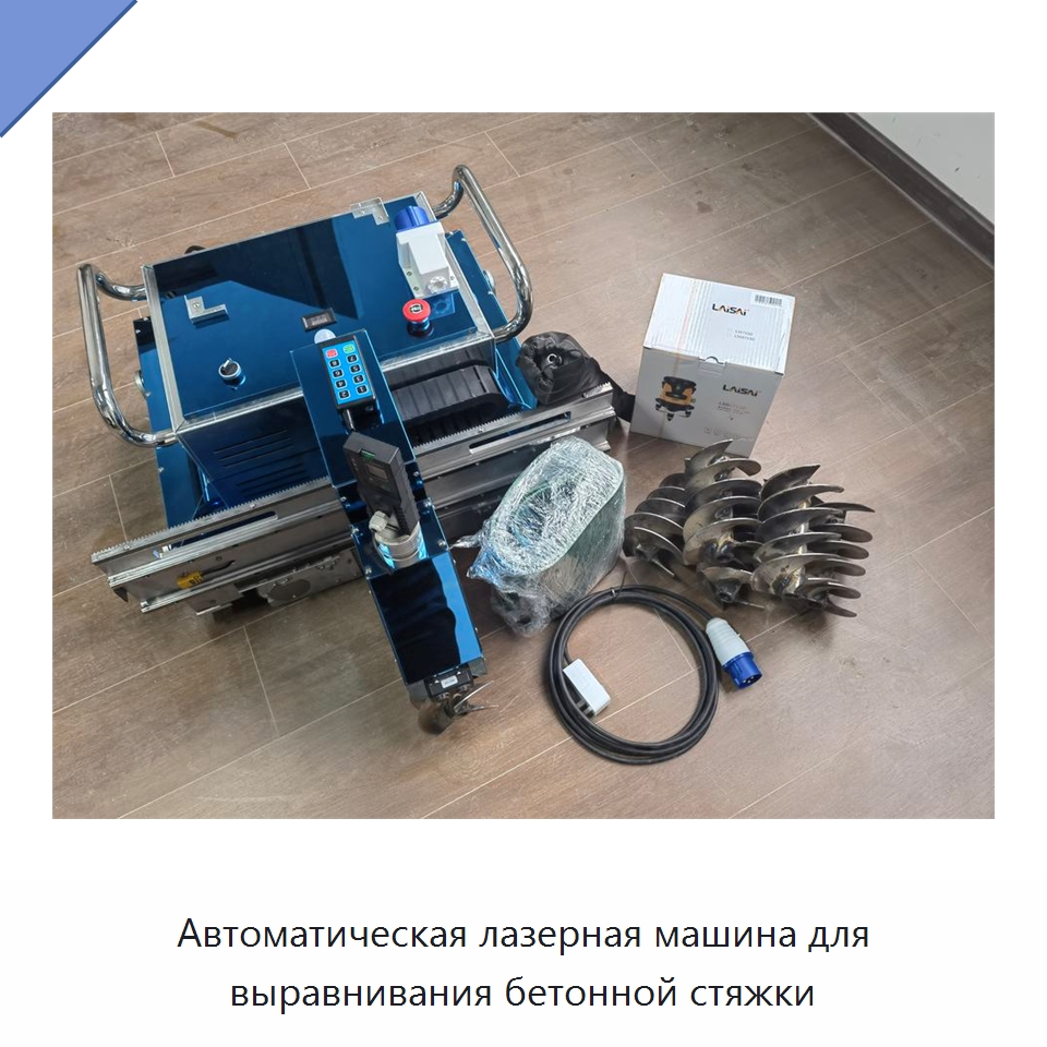Автоматическая лазерная машина для выравнивания бетонной стяжки — Прочая строительная техника