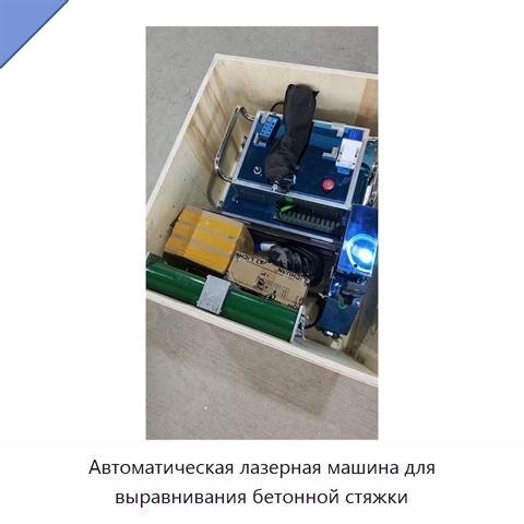 Автоматическая лазерная машина для выравнивания бетонной стяжки