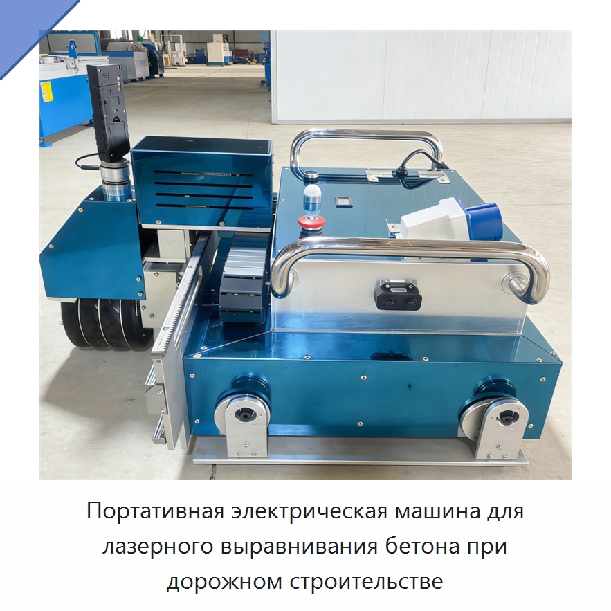 Портативная электрическая машина для лазерного выравнивания бетона при дорожном строительстве — Прочая строительная техника