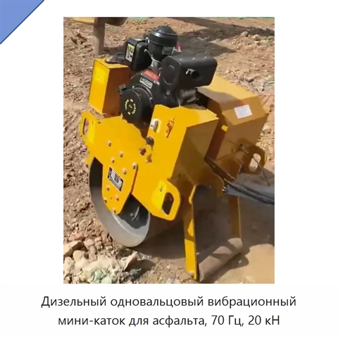 Одновальцовый вибрационный дорожный мини-каток с усилием 20 кН и частотой 70 Гц