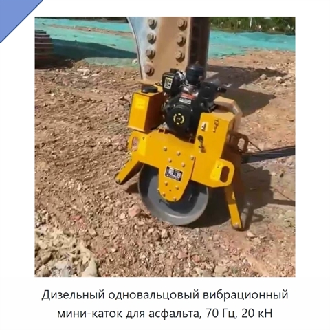 Одновальцовый вибрационный дорожный мини-каток с усилием 20 кН и частотой 70 Гц