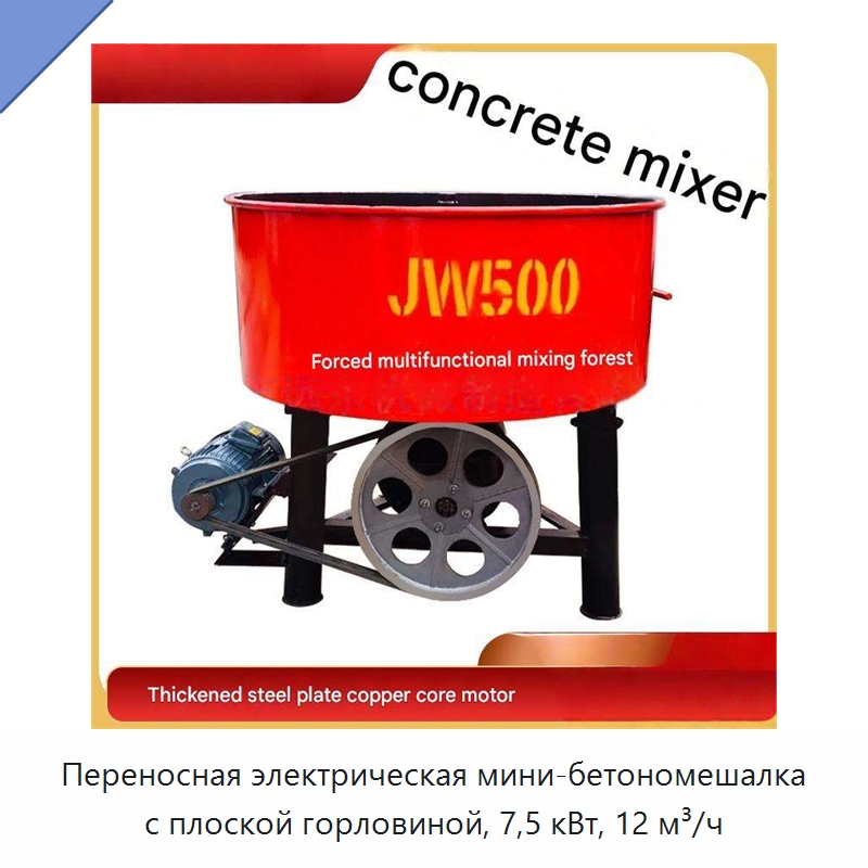 Переносная электрическая мини-бетономешалка с плоской горловиной, 7,5 кВт, 12 м³/ч — Бетонная техника