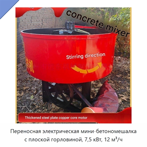 Переносная электрическая мини-бетономешалка с плоской горловиной, 7,5 кВт, 12 м³/ч