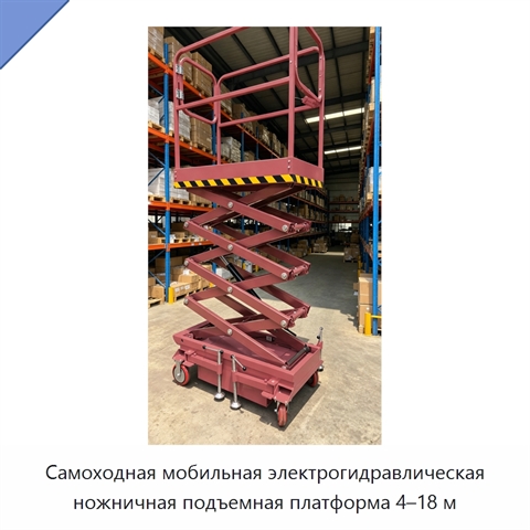 Самоходная мобильная электрогидравлическая ножничная подъемная платформа 4–18 м