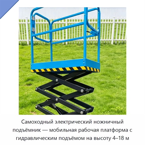 Самоходный электрический ножничный подъёмник — мобильная рабочая платформа с гидравлическим подъёмом на высоту 4–18 м