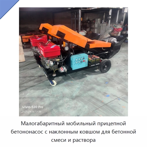 Малогабаритный мобильный прицепной бетононасос с наклонным ковшом для бетонной смеси и раствора