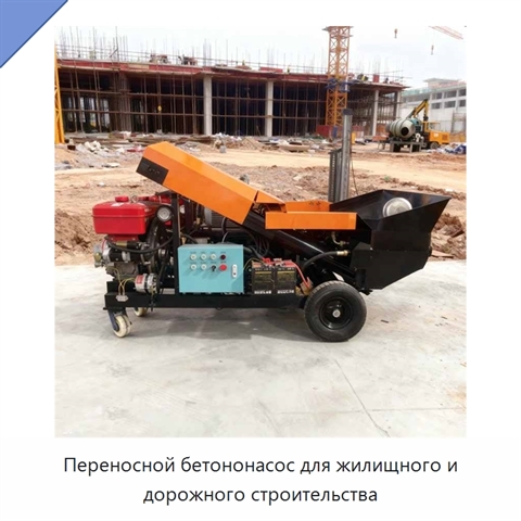 Переносной бетононасос для жилищного и дорожного строительства