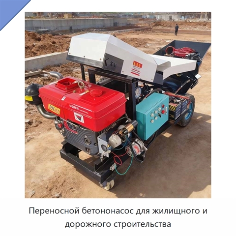 Переносной бетононасос для жилищного и дорожного строительства