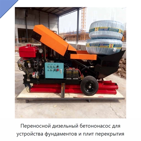 Переносной дизельный бетононасос для устройства фундаментов и плит перекрытия