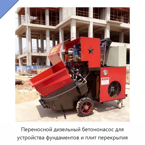 Переносной дизельный бетононасос для устройства фундаментов и плит перекрытия