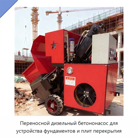 Переносной дизельный бетононасос для устройства фундаментов и плит перекрытия