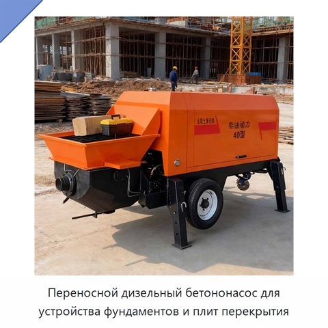 Переносной дизельный бетононасос для устройства фундаментов и плит перекрытия