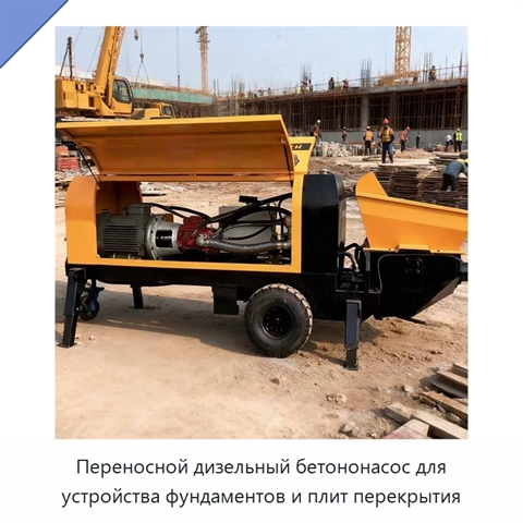 Переносной дизельный бетононасос для устройства фундаментов и плит перекрытия