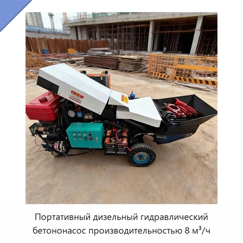 Портативный дизельный гидравлический бетононасос производительностью 8 м³/ч
