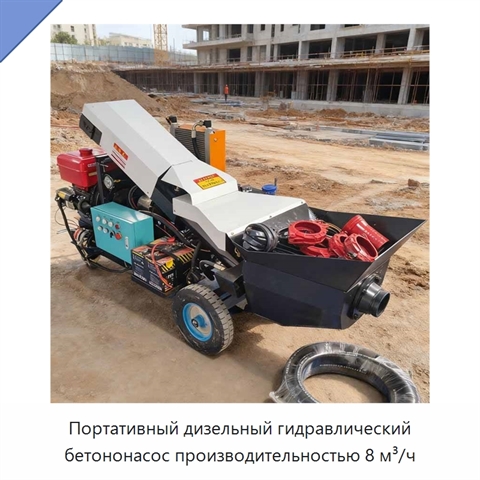Портативный дизельный гидравлический бетононасос производительностью 8 м³/ч