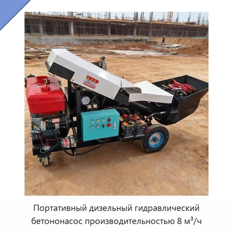 Портативный дизельный гидравлический бетононасос производительностью 8 м³/ч