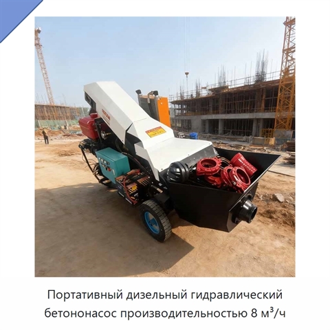 Портативный дизельный гидравлический бетононасос производительностью 8 м³/ч