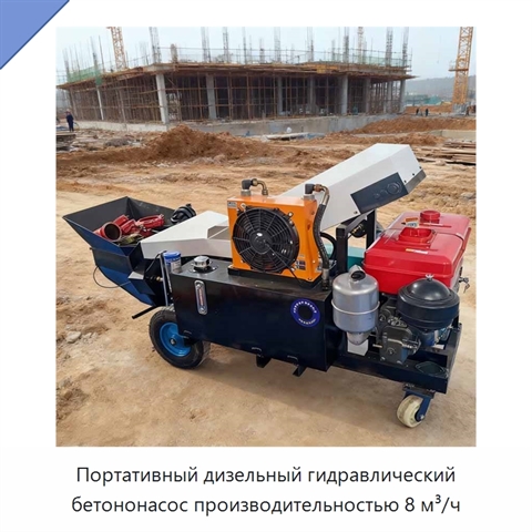 Портативный дизельный гидравлический бетононасос производительностью 8 м³/ч