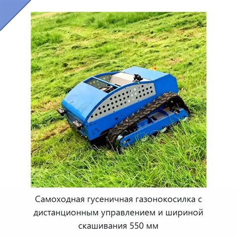 Самоходная гусеничная газонокосилка с дистанционным управлением и шириной скашивания 550 мм