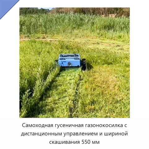 Самоходная гусеничная газонокосилка с дистанционным управлением и шириной скашивания 550 мм