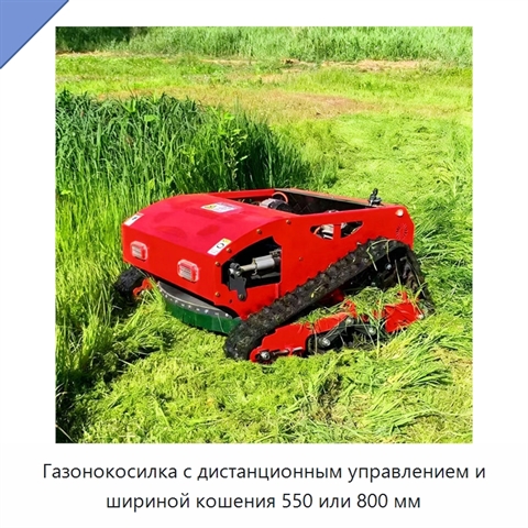 Газонокосилка с дистанционным управлением и шириной кошения 550 или 800 мм