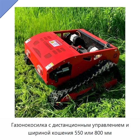Газонокосилка с дистанционным управлением и шириной кошения 550 или 800 мм