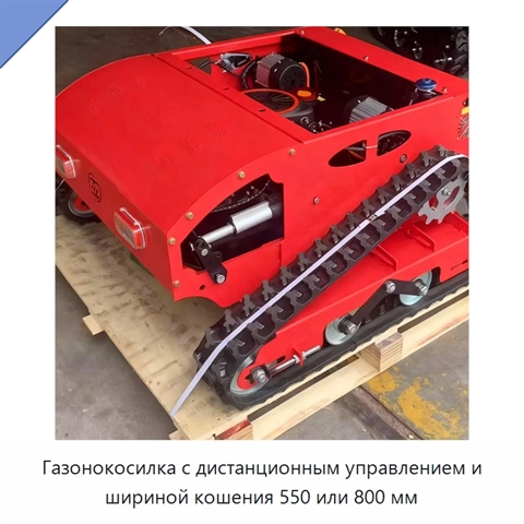 Газонокосилка с дистанционным управлением и шириной кошения 550 или 800 мм
