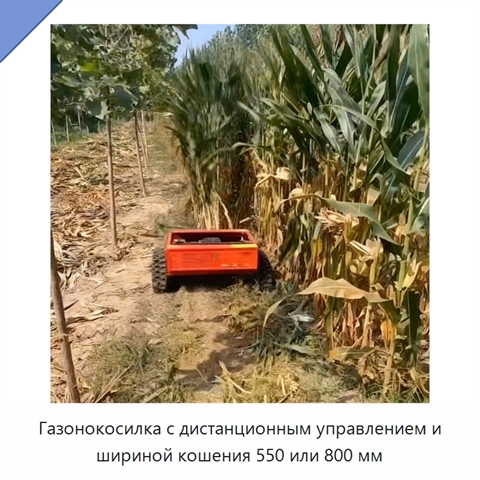 Газонокосилка с дистанционным управлением и шириной кошения 550 или 800 мм