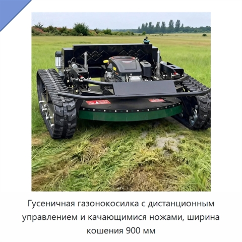 Гусеничная газонокосилка с дистанционным управлением и качающимися ножами, ширина кошения 900 мм