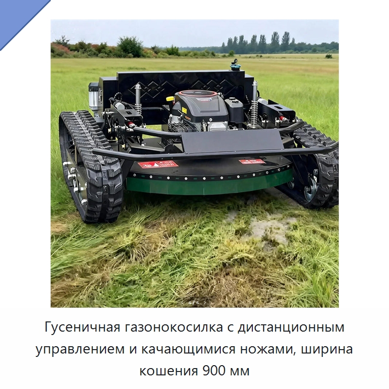Гусеничная газонокосилка с дистанционным управлением и качающимися ножами, ширина кошения 900 мм — Газонокосилки