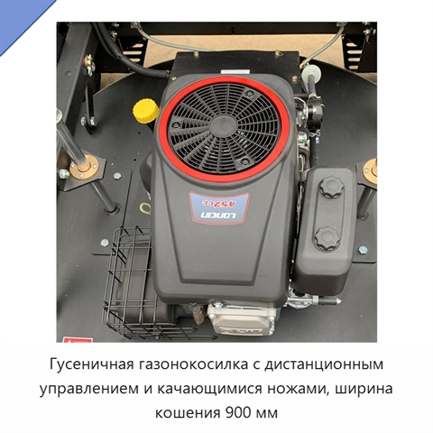 Гусеничная газонокосилка с дистанционным управлением и качающимися ножами, ширина кошения 900 мм
