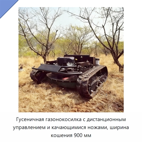 Гусеничная газонокосилка с дистанционным управлением и качающимися ножами, ширина кошения 900 мм
