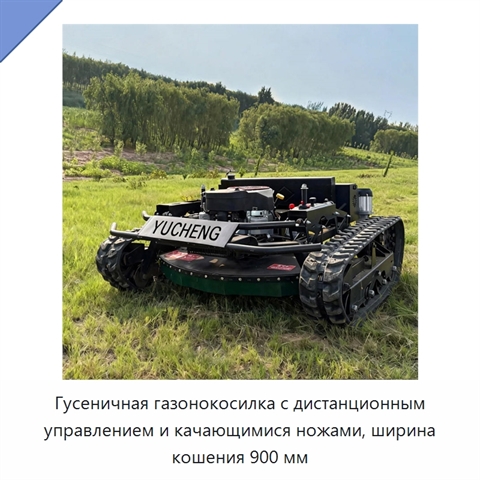 Гусеничная газонокосилка с дистанционным управлением и качающимися ножами, ширина кошения 900 мм