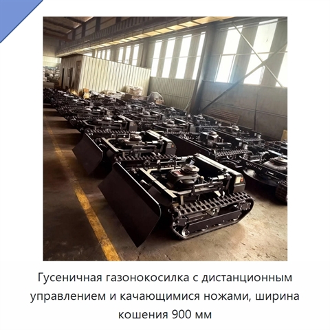 Гусеничная газонокосилка с дистанционным управлением и качающимися ножами, ширина кошения 900 мм