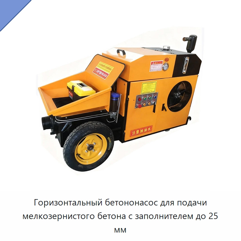 Горизонтальный бетононасос для подачи мелкозернистого бетона с заполнителем до 25 мм — Оборудование для работы с бетоном