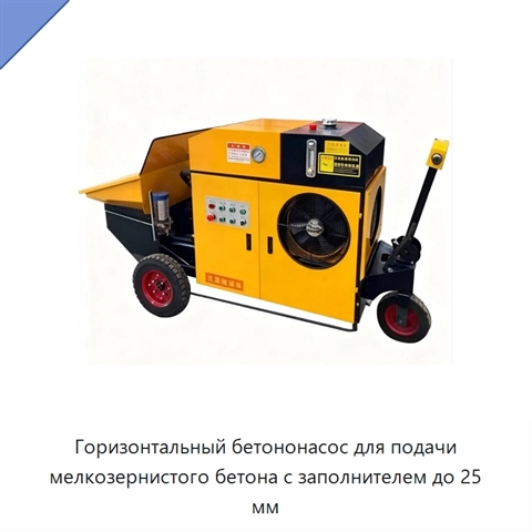 Горизонтальный бетононасос для подачи мелкозернистого бетона с заполнителем до 25 мм