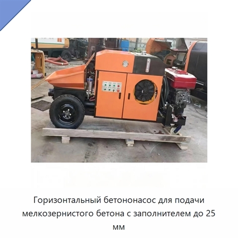 Горизонтальный бетононасос для подачи мелкозернистого бетона с заполнителем до 25 мм