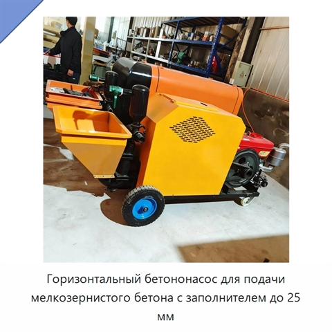Горизонтальный бетононасос для подачи мелкозернистого бетона с заполнителем до 25 мм