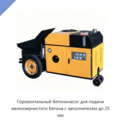 Горизонтальный бетононасос для подачи мелкозернистого бетона с заполнителем до 25 мм