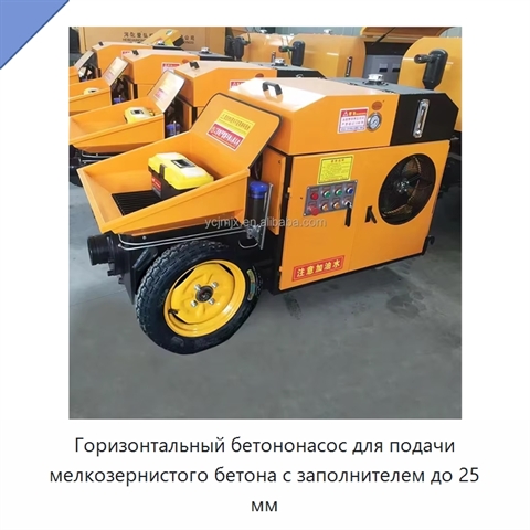 Горизонтальный бетононасос для подачи мелкозернистого бетона с заполнителем до 25 мм