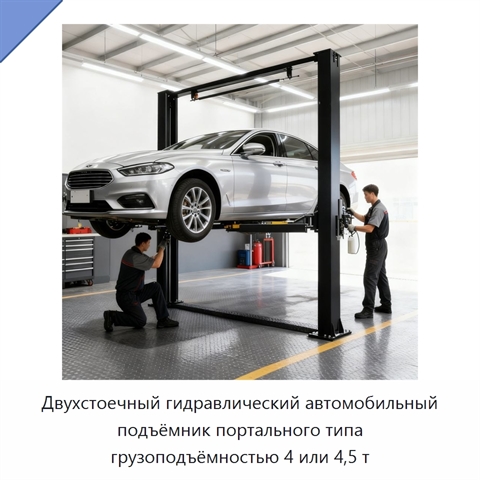 Двухстоечный гидравлический автомобильный подъёмник портального типа грузоподъёмностью 4 или 4,5 т
