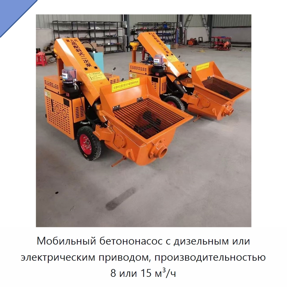 Мобильный бетононасос с дизельным или электрическим приводом, производительностью 8 или 15 м³/ч — Бетонная техника