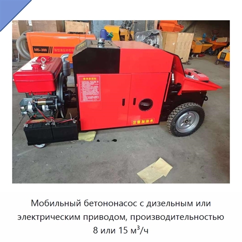 Мобильный бетононасос с дизельным или электрическим приводом, производительностью 8 или 15 м³/ч