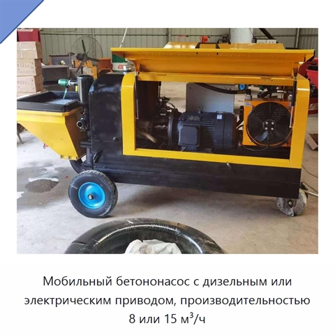 Мобильный бетононасос с дизельным или электрическим приводом, производительностью 8 или 15 м³/ч