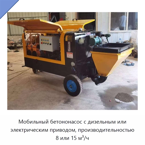 Мобильный бетононасос с дизельным или электрическим приводом, производительностью 8 или 15 м³/ч