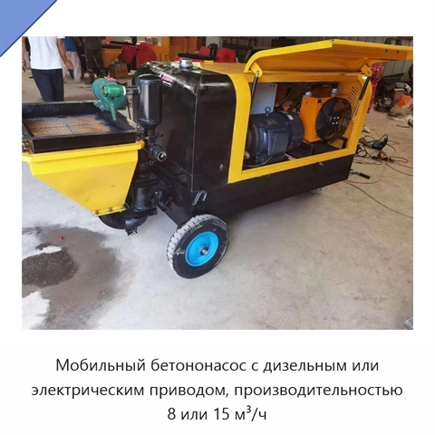 Мобильный бетононасос с дизельным или электрическим приводом, производительностью 8 или 15 м³/ч