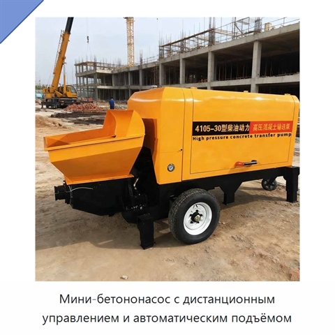 Мини-бетононасос с дистанционным управлением и автоматическим подъёмом
