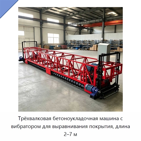 Трёхвалковая бетоноукладочная машина с вибратором для выравнивания покрытия, длина 2–7 м